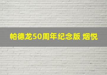 帕德龙50周年纪念版 烟悦